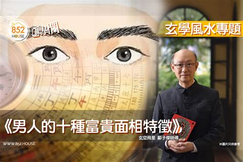 富貴面相男|男人的十種富貴面相 一生通達富貴(組圖) 面相學 